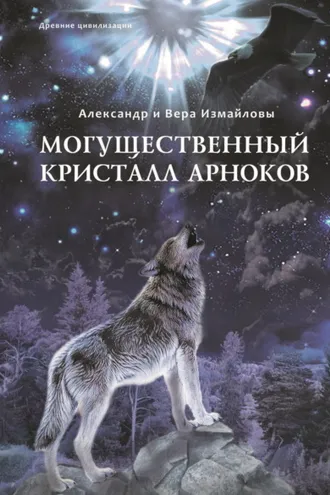 Обложка книги «Могущественный кристалл арноков»