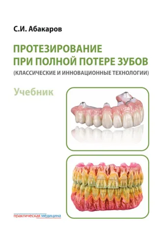 Обложка книги «Протезирование при полной потере зубов (классические и инновационные технологии)»