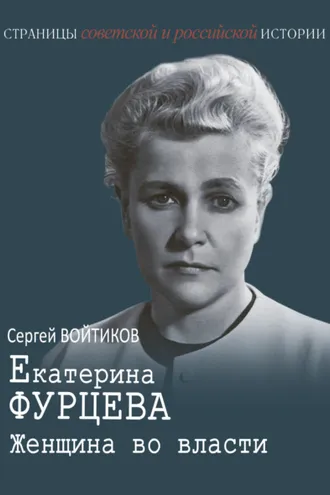 Обложка книги «Екатерина Фурцева. Женщина во власти»
