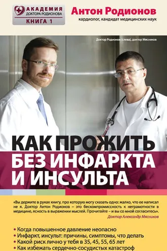 Обложка книги «Как прожить без инфаркта и инсульта»