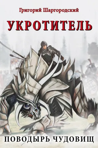 Обложка книги «Укротитель. Поводырь чудовищ»