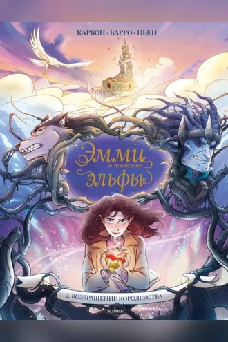 Обложка книги «Эмми и последние эльфы. Том 2. Возвращение королевства»