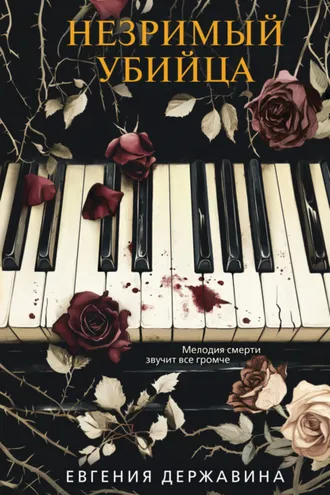 Обложка книги «Незримый убийца»