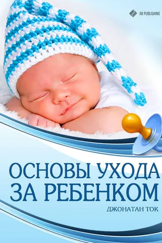 Обложка книги «Основы ухода за ребенком»