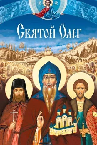 Обложка книги «Святой Олег»