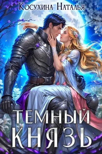 Обложка книги «Темный князь»