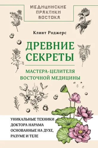 Обложка книги «Древние секреты мастера-целителя восточной медицины»