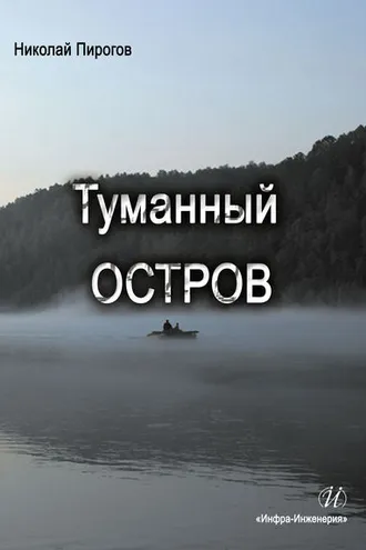 Обложка книги «Туманный остров»