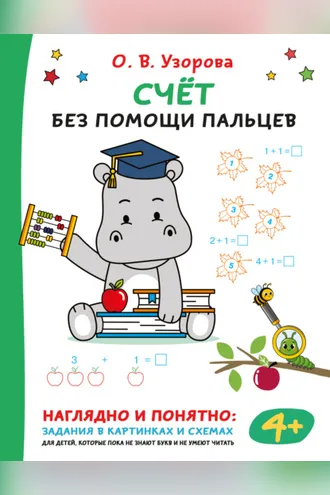 Обложка книги «Счёт без помощи пальцев»