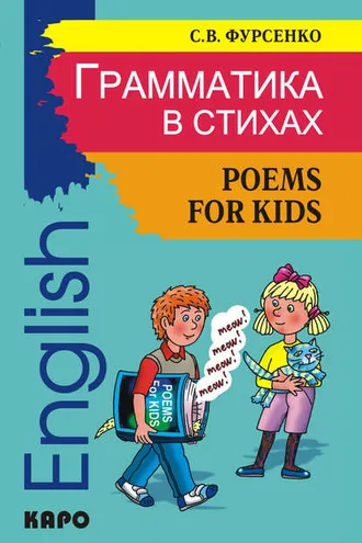 Обложка книги «Грамматика в стихах: Веселые грамматические рифмовки английского языка (+MP3)»
