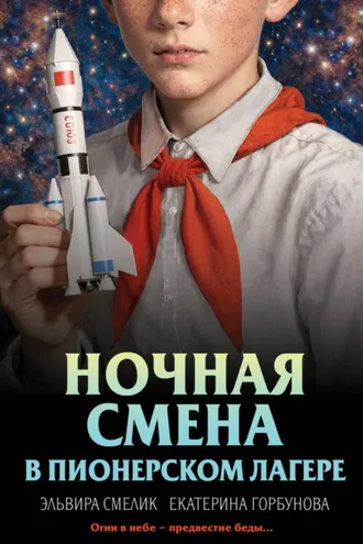 Обложка книги «Ночная смена в пионерском лагере»