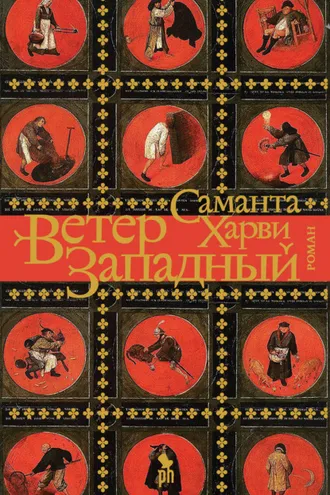 Обложка книги «Ветер Западный»