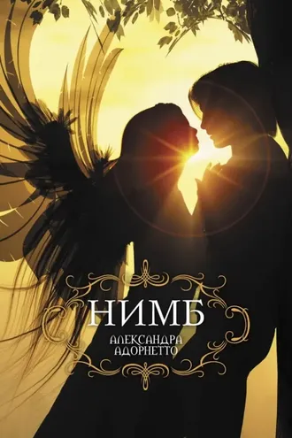 Обложка книги «Нимб»