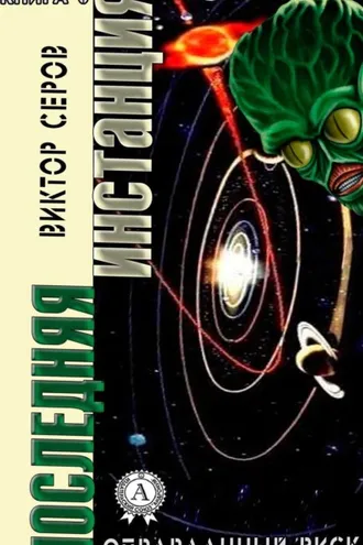 Обложка книги «Последняя инстанция»