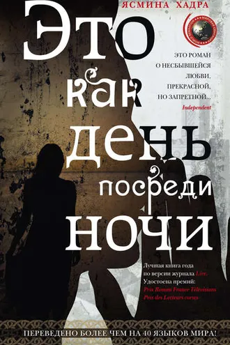 Обложка книги «Это как день посреди ночи»