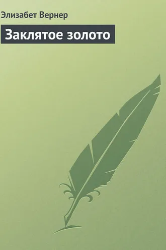Обложка книги «Заклятое золото»