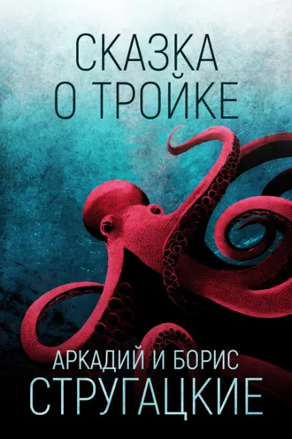Обложка книги «Сказка о Тройке»