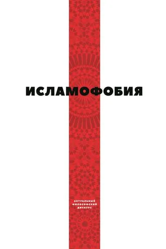 Обложка книги «Исламофобия»