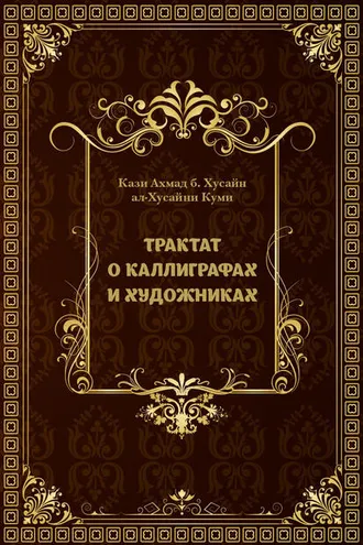 Обложка книги «Трактат о каллиграфах и художниках»