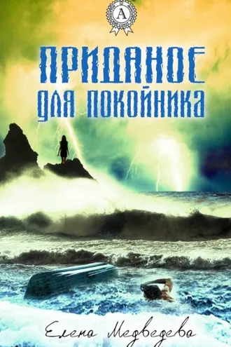 Обложка книги «Приданое для покойника»