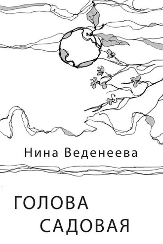 Обложка книги «Голова садовая»