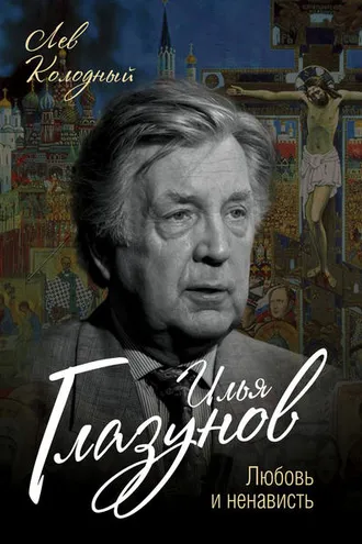 Обложка книги «Илья Глазунов. Любовь и ненависть»