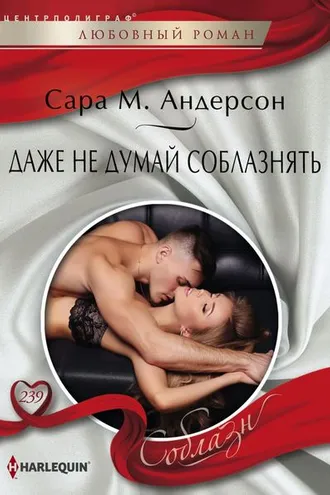 Обложка книги «Даже не думай соблазнять»
