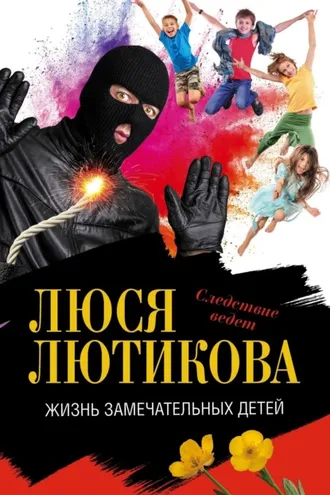 Обложка книги «Жизнь замечательных детей»
