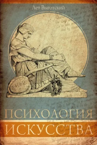 Обложка книги «Психология искусства. Анализ эстетической реакции»