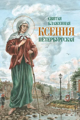 Обложка книги «Святая Блаженная Ксения Петербургская»