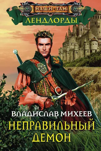 Обложка книги «Неправильный демон»