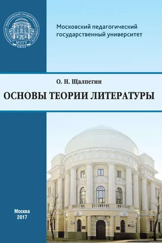 Обложка книги «Основы теории литературы. Программа курса для студентов, обучающихся по направлению 42.03.02 «Журналистика»»