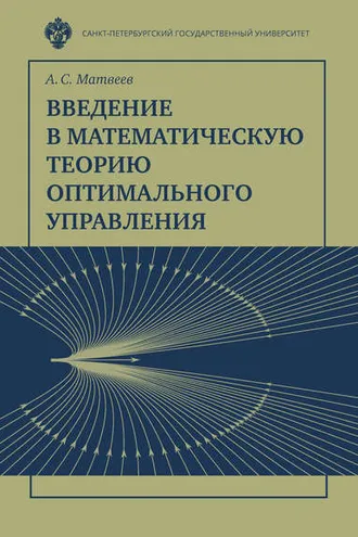 Обложка книги «Введение в математическую теорию оптимального управления»