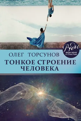 Обложка книги «Тонкое строение человека»