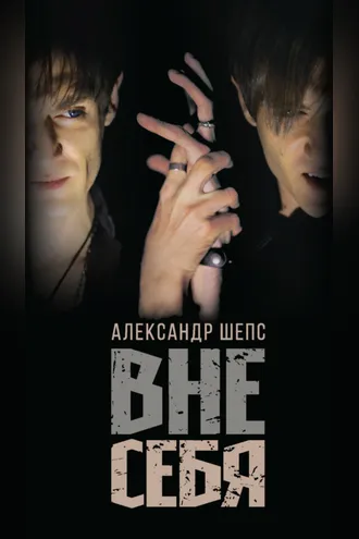 Обложка книги «Вне себя»