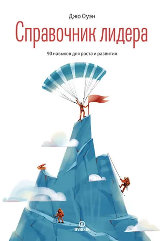 Обложка книги «Справочник лидера»