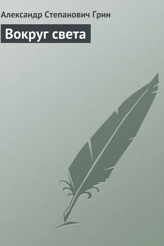 Обложка книги «Вокруг света»
