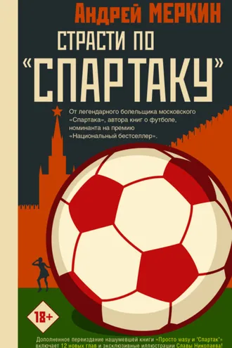 Обложка книги «Страсти по «Спартаку»»