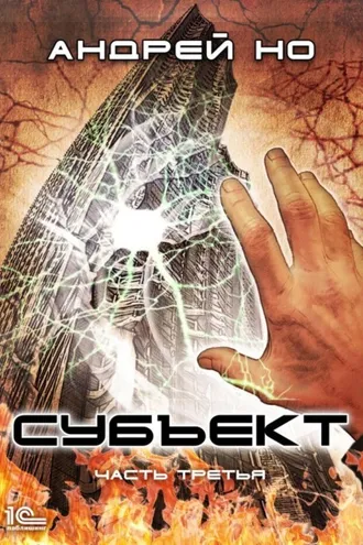 Обложка книги «Субъект. Часть третья»