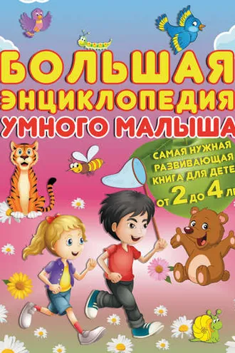 Обложка книги «Большая энциклопедия умного малыша. Самая нужная развивающая книга для детей от 2 до 4 лет»