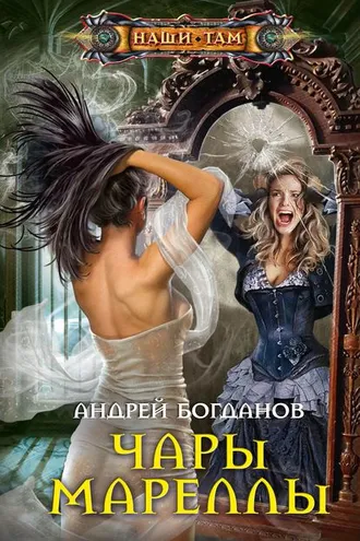 Обложка книги «Чары Мареллы»