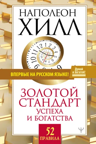 Обложка книги «Золотой стандарт успеха и богатства. 52 правила»
