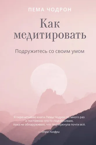 Обложка книги «Как медитировать. Подружитесь со своим умом»