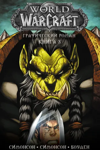 Обложка книги «World of Warcraft. Книга 3»