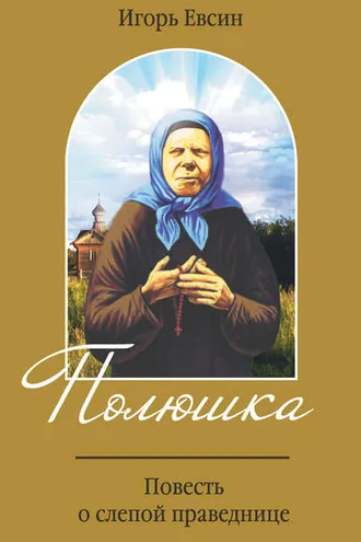 Обложка книги «Полюшка. Повесть о святой праведнице»