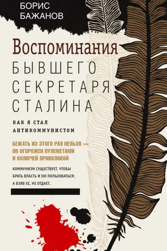 Обложка книги «Воспоминания бывшего секретаря Сталина»