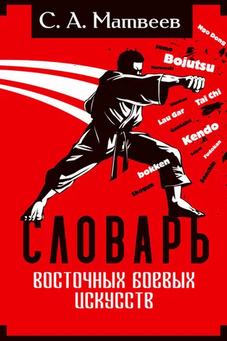 Обложка книги «Словарь восточных боевых искусств»