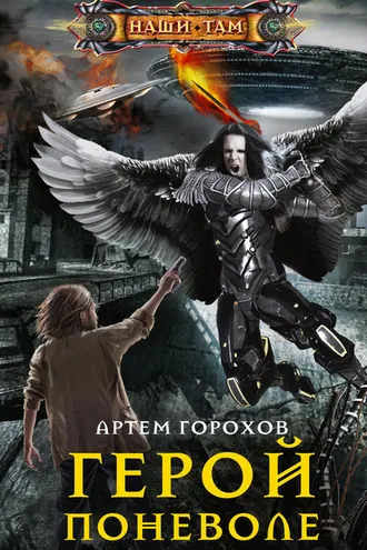 Обложка книги «Герой поневоле»