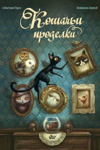 Обложка книги «Кошачьи проделки»
