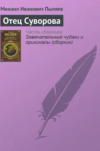Обложка книги «Отец Суворова»